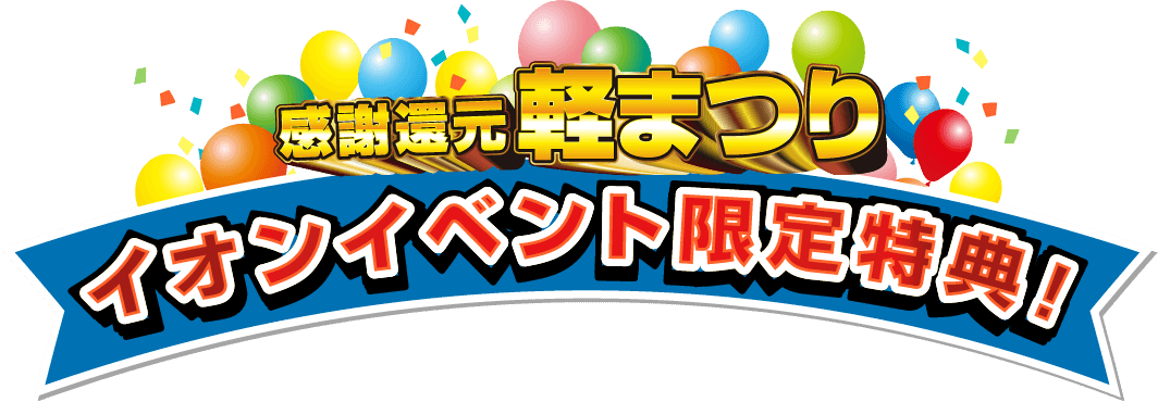 感謝還元 軽まつり イオンイベント限定特典！