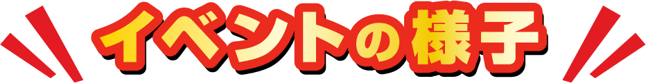 イベントの様子