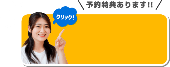 予約特典あります！