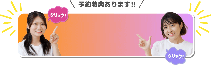 予約特典あります！