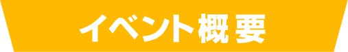 イベント概要