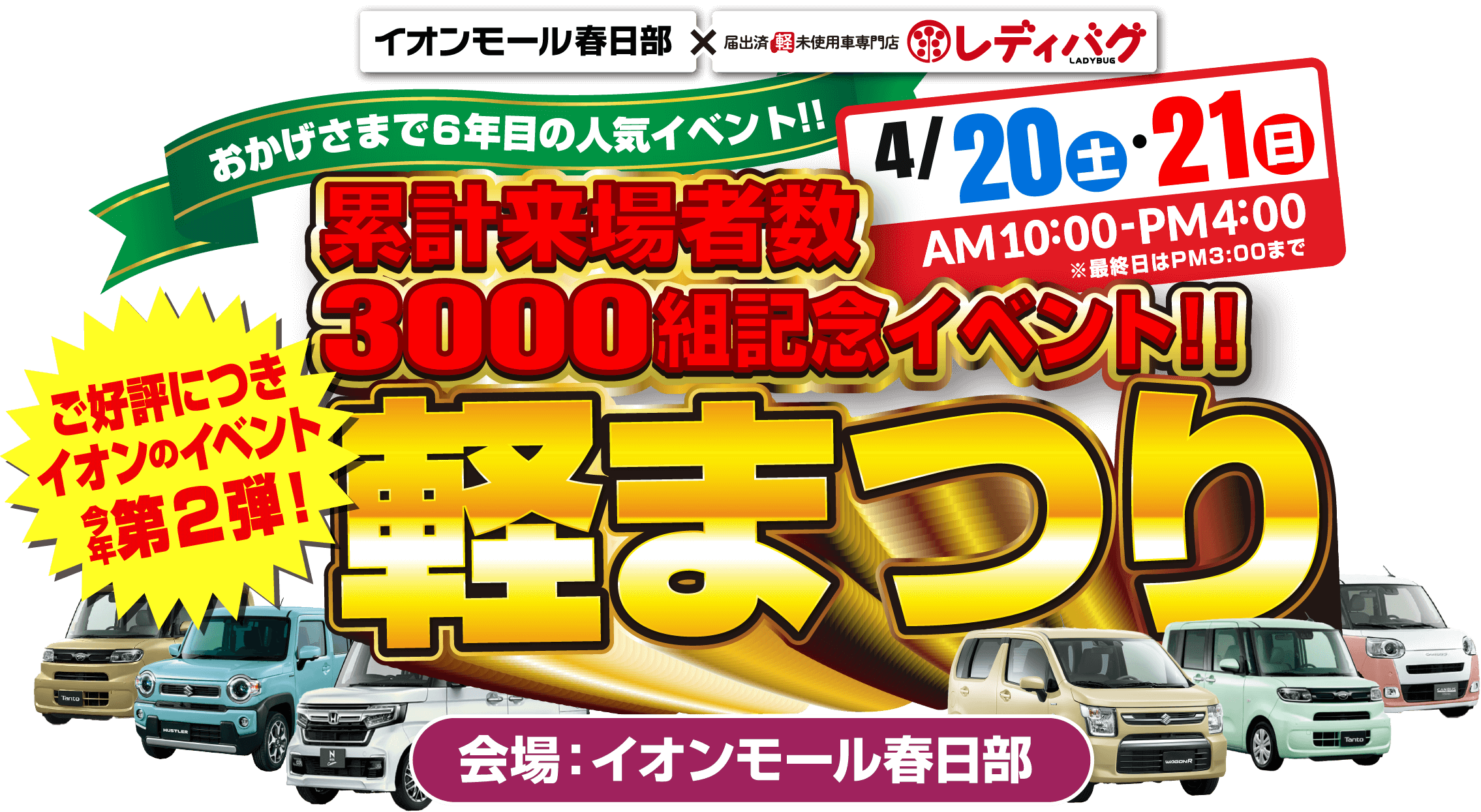 おかげさまで6年目の人気イベント！！累計来場者数3000組記念イベント！！軽まつり 第2弾！ キャンペーン期間：2024年4月20日(土)～4月21日(日) 会場：イオンモール春日部