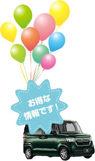 お得な情報です！