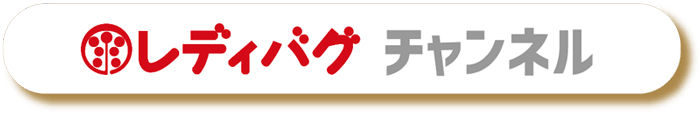 レディバグ チャンネル