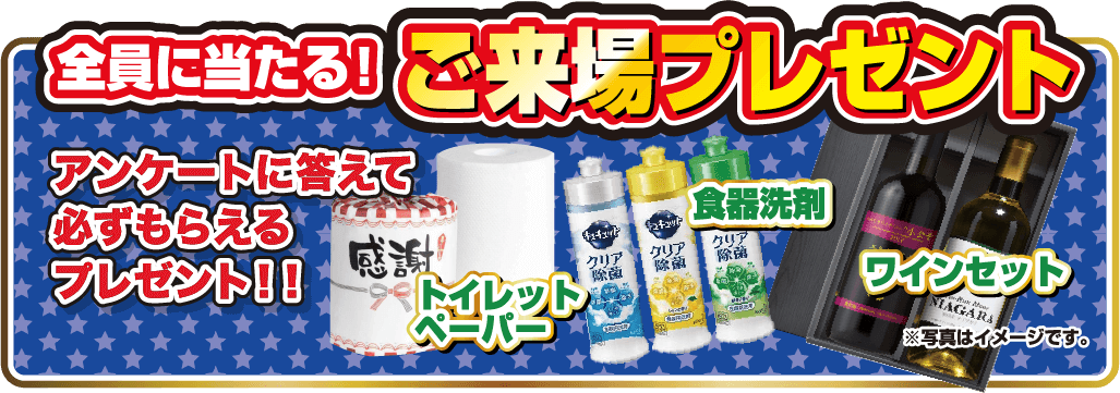 全員に当たる！ご来場プレゼント！アンケートに答えて必ずもらえるプレゼント！！トイレットペーパー・食器洗剤・ワインセット