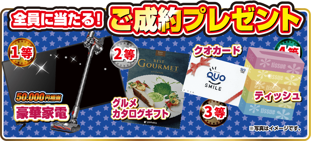 全員に当たる！ご成約プレゼント！1等 豪華家電、2等 カタログギフト、3等 クオカード、4等 ティッシュ。