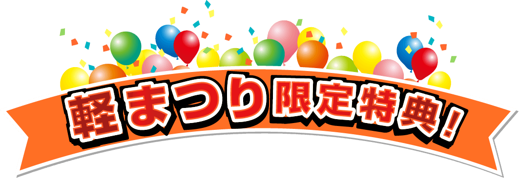 軽まつり限定特典！