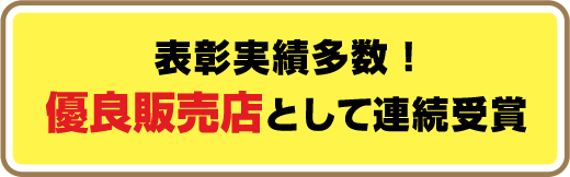 表彰実績多数！優良販売店として連続受賞