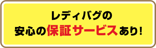 レディバグの安心の保証サービスあり！
