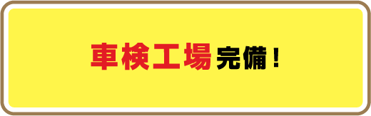 車検工場完備!