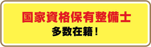 国家資格保有整備士多数在籍!