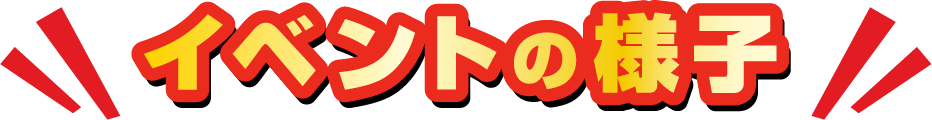 イベントの様子