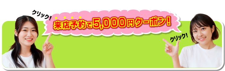 来店予約で5,000円クーポン！
