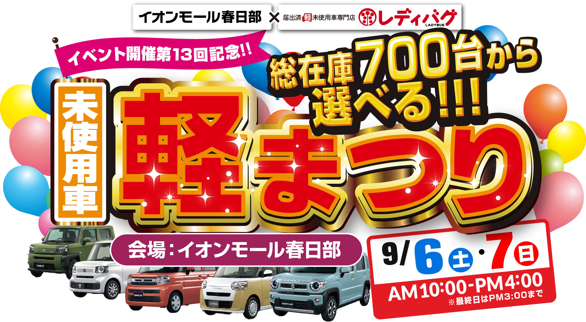 イベント開催13回記念！！総在庫700台から選べる！！！未使用車軽まつり キャンペーン期間：2025年9月6日(土)～9月7日(日) 会場：イオンモール春日部