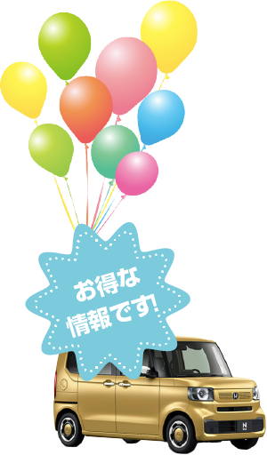 お得な情報です！