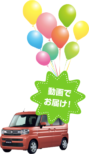 動画でお届け！