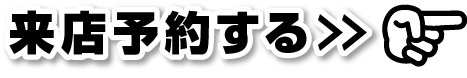 ご来店予約はコチラから！