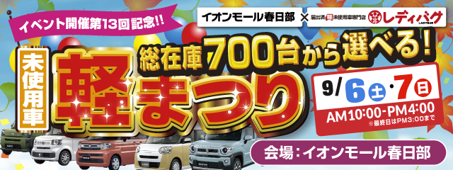 未使用車軽まつり