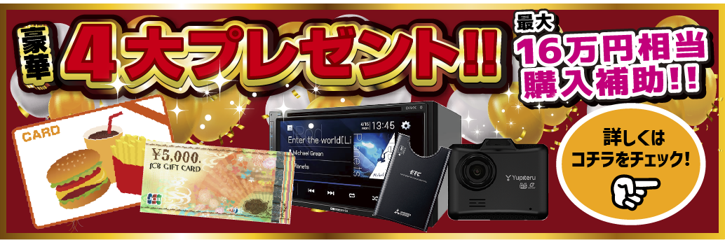 豪華4大プレゼント!!最大16万円相当購入補助!!詳しくはこちらをチェック!