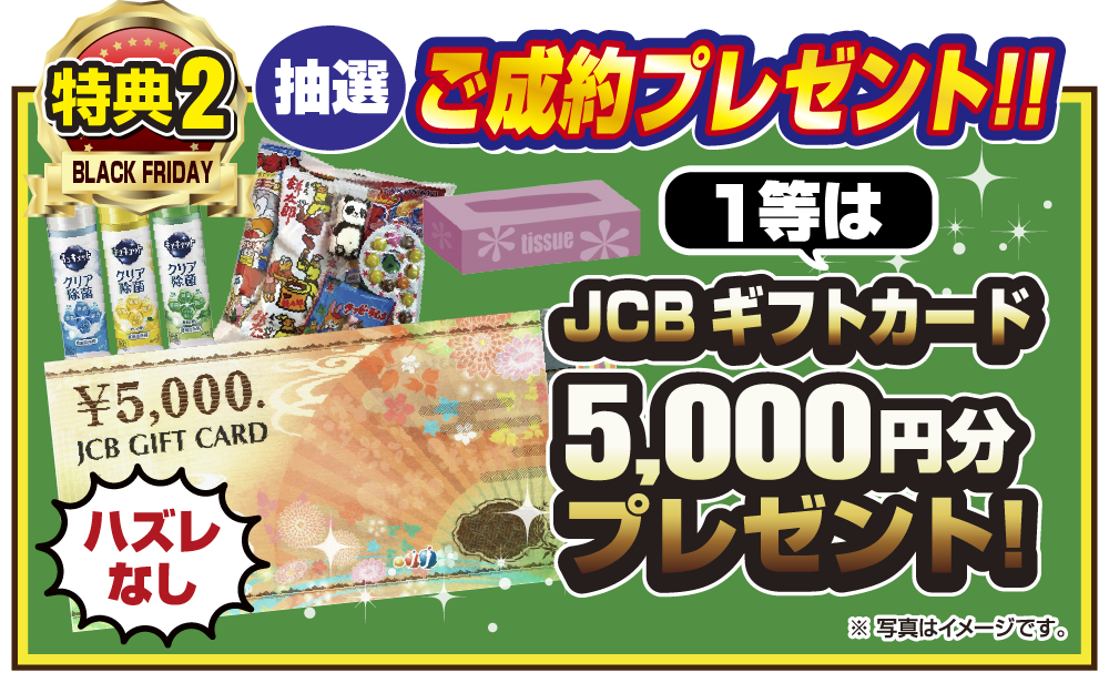 特典2 ご成約プレゼント！！ご抽選プレゼント！1等はJCBギフトカード5,000円分！