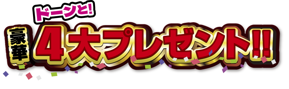 豪華4大プレゼント！