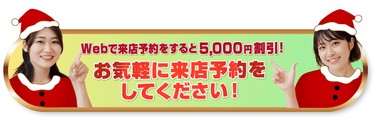 Webで来店予約をすると5,000円割引！お気軽に来店予約をしてください！