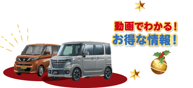 動画でわかる！お得な情報！