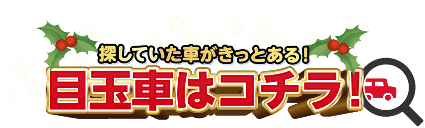 探していた車がきっとある！ 目玉車はコチラ！
