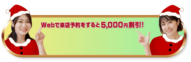 Webで来店予約をすると5,000円割引！
