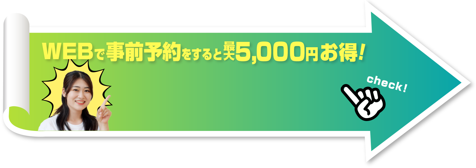Webで来店予約をすると5,000円割引！