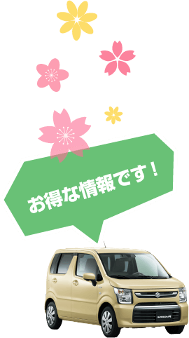 お得な情報です！