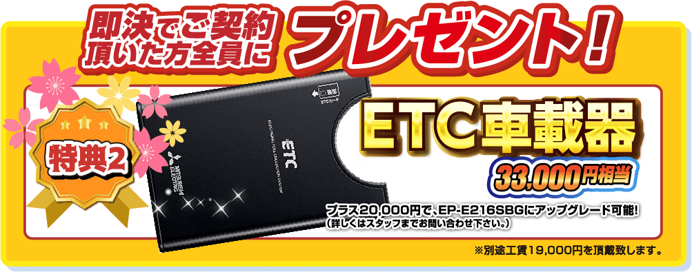 即決でご契約頂いた方全員にプレゼント！特典2.ETC車載器33,000円相当