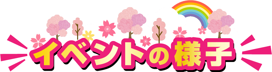 イベントの様子