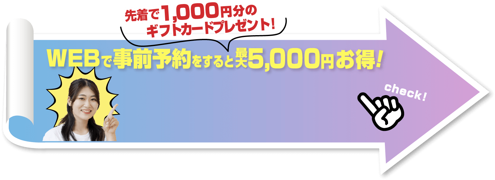 先着で1,000円分のギフトカードプレゼント！Webで事前予約をすると最大5,000円お得！