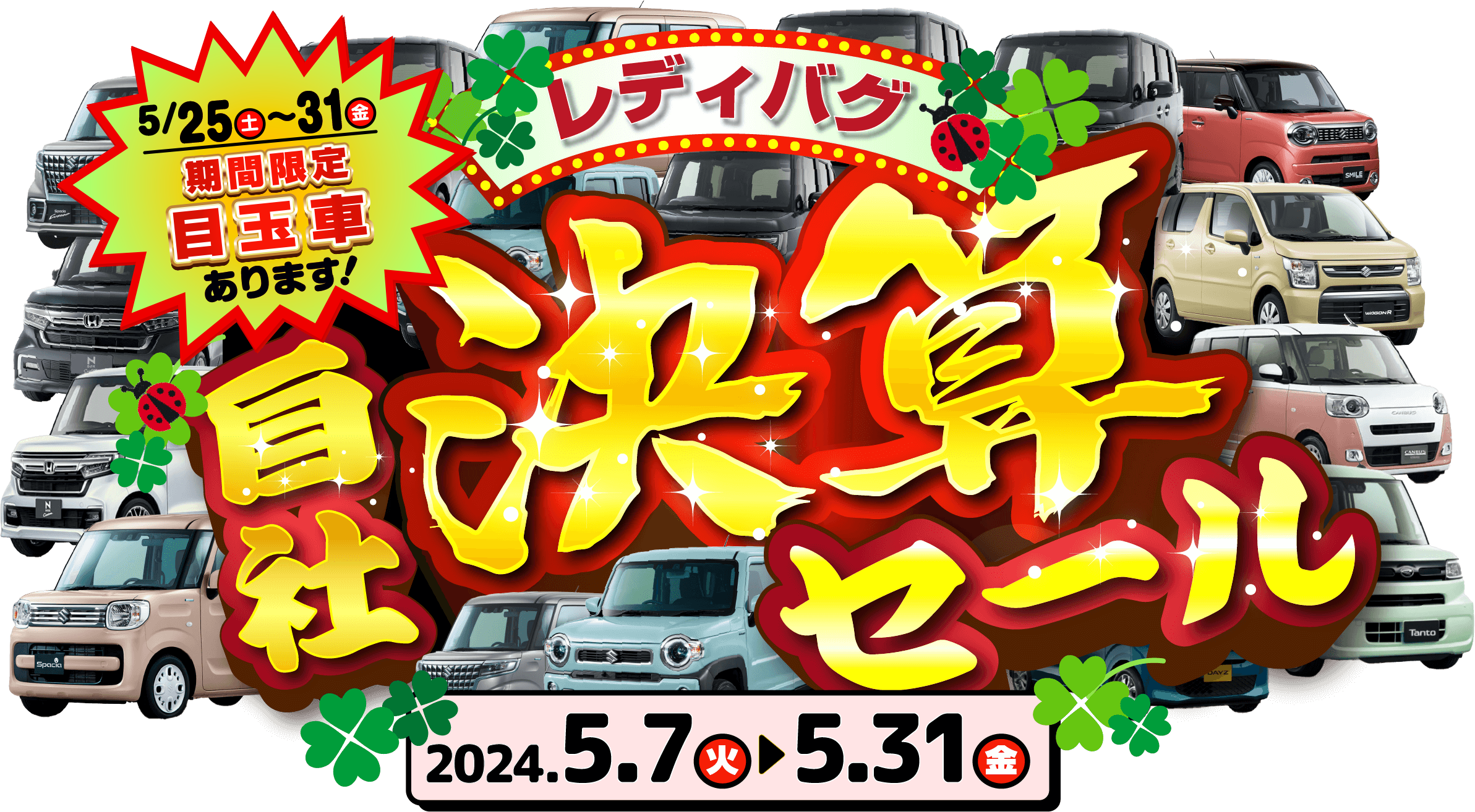 レディバグ 自社決算セール キャンペーン期間：2024年5月7日(火)～5月31日(金)
