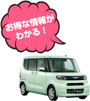お得な情報がわかる！