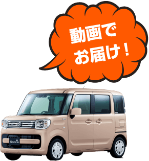 動画でお届け！
