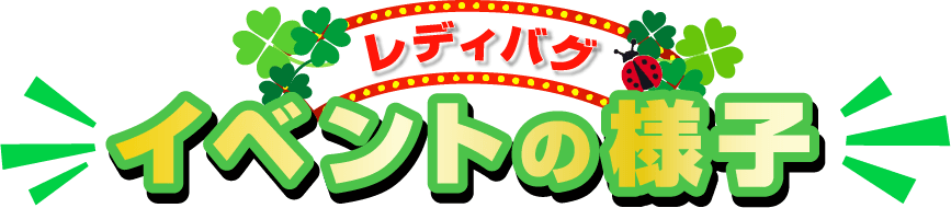 イベントの様子