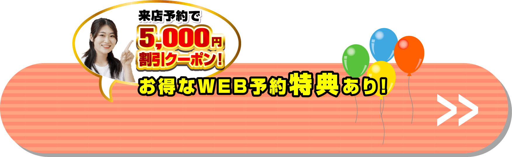 来店予約で5,000円割引クーポン！お得なWEB予約特典あり！