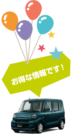お得な情報です！