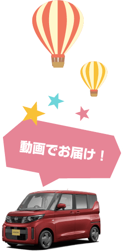 動画でお届け！