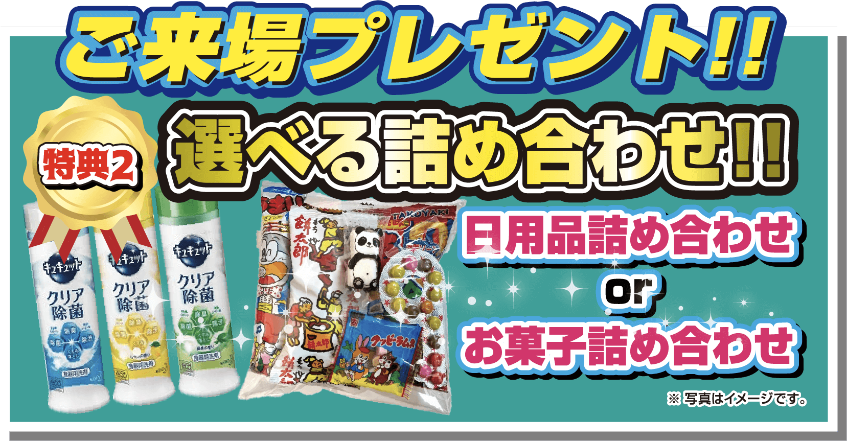 ご来場プレゼント！！特典2.選べる詰め合わせ！！日用品詰め合わせorお菓子詰め合わせ
