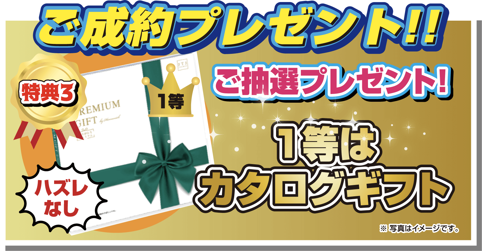 ご成約プレゼント！！特典3.ご抽選プレゼント！1等はカタログギフト ハズレなし