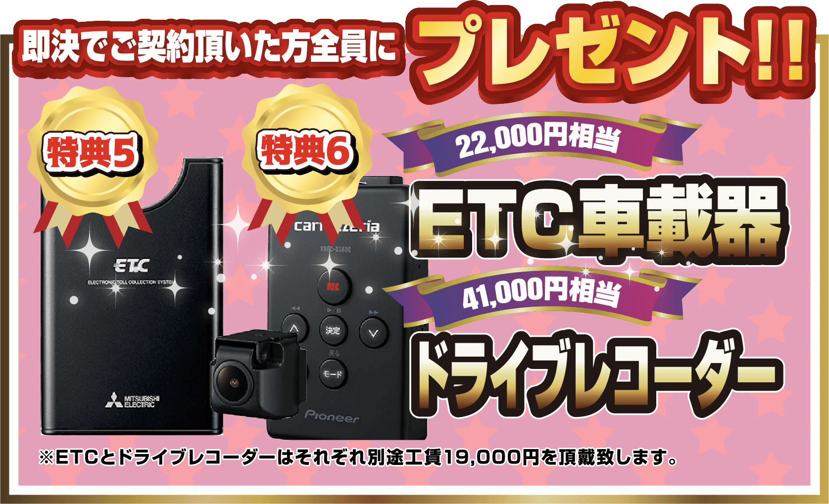 即決でご契約頂いた方全員にプレゼント！！特典5.22,000円相当ETC車載器。特典6.41,000円相当ドライブレコーダー