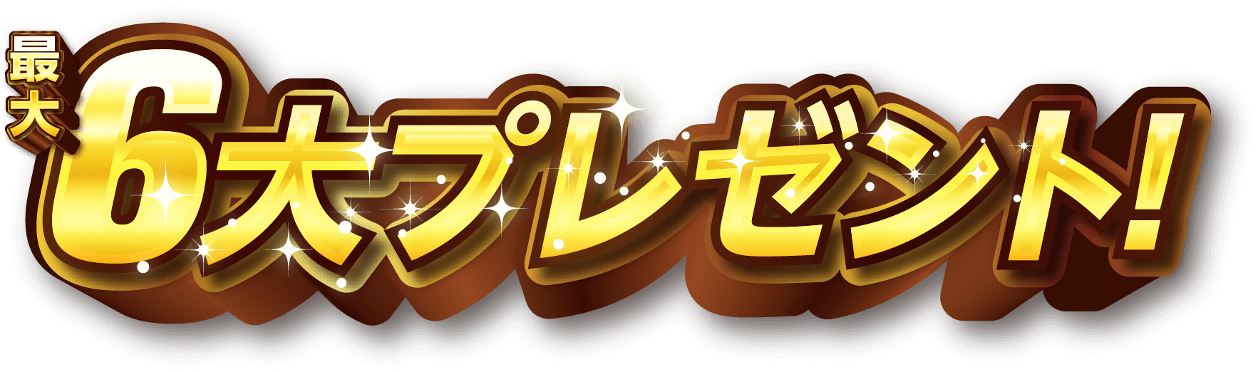 最大6大プレゼント！