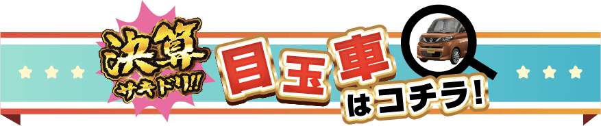 決算サキドリ目玉車はコチラ！