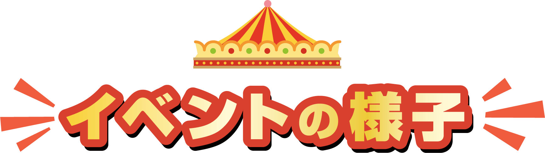 イベントの様子