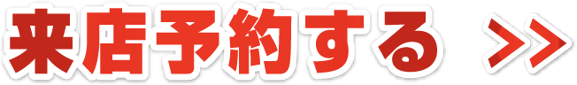 来店予約する
