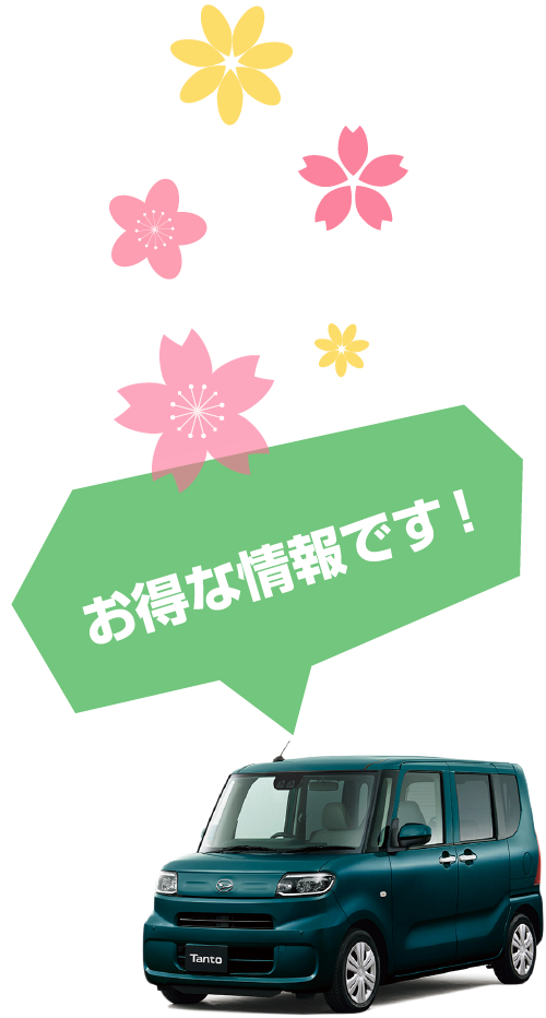 お得な情報です！