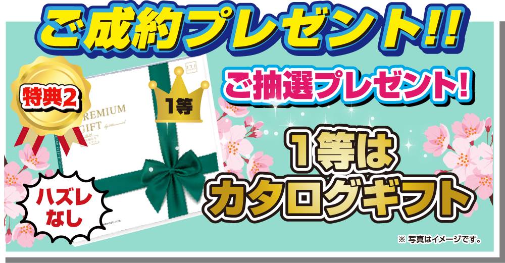 ご成約プレゼント！！特典3.ご抽選プレゼント！1等はカタログギフト ハズレなし